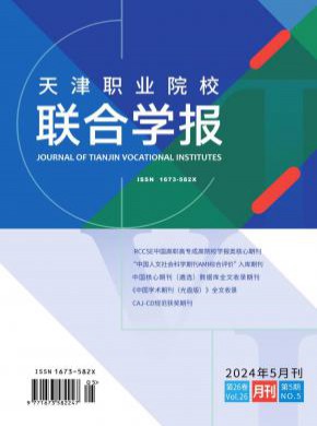 天津职业院校联合学报期刊